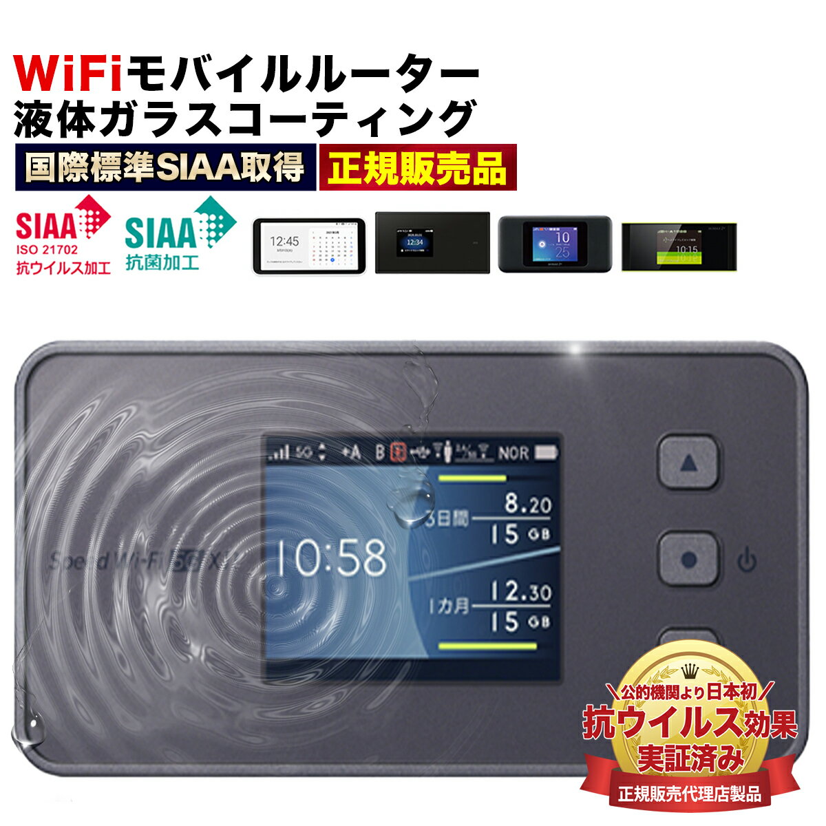 au Speed Wifi 5G X12 Y mobile Pocket wifi 5G A102ZT WiMAX Speed Wi-Fi 5G Rakuten WiFi Pocket 対応 ガラス コーティング 傷防止 塗るガラス 液体ガラス 全面保護 液体フィルム 塗る ガラスコーティング剤 抗菌 抗ウイルス 硬度9H クリア 透明