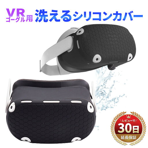 VRゴーグル 対応 保護 防護 衛生 洗える シリコン 速乾 VRカバー VRケース 皮脂 ホコリ 埃 汚れ防止 ブラック 黒 VRゴーグル 対応 保護 防護 衛生 洗える シリコン 速乾 VRカバー VRケース 皮脂 ホコリ 埃 汚れ防止 ブラック 黒