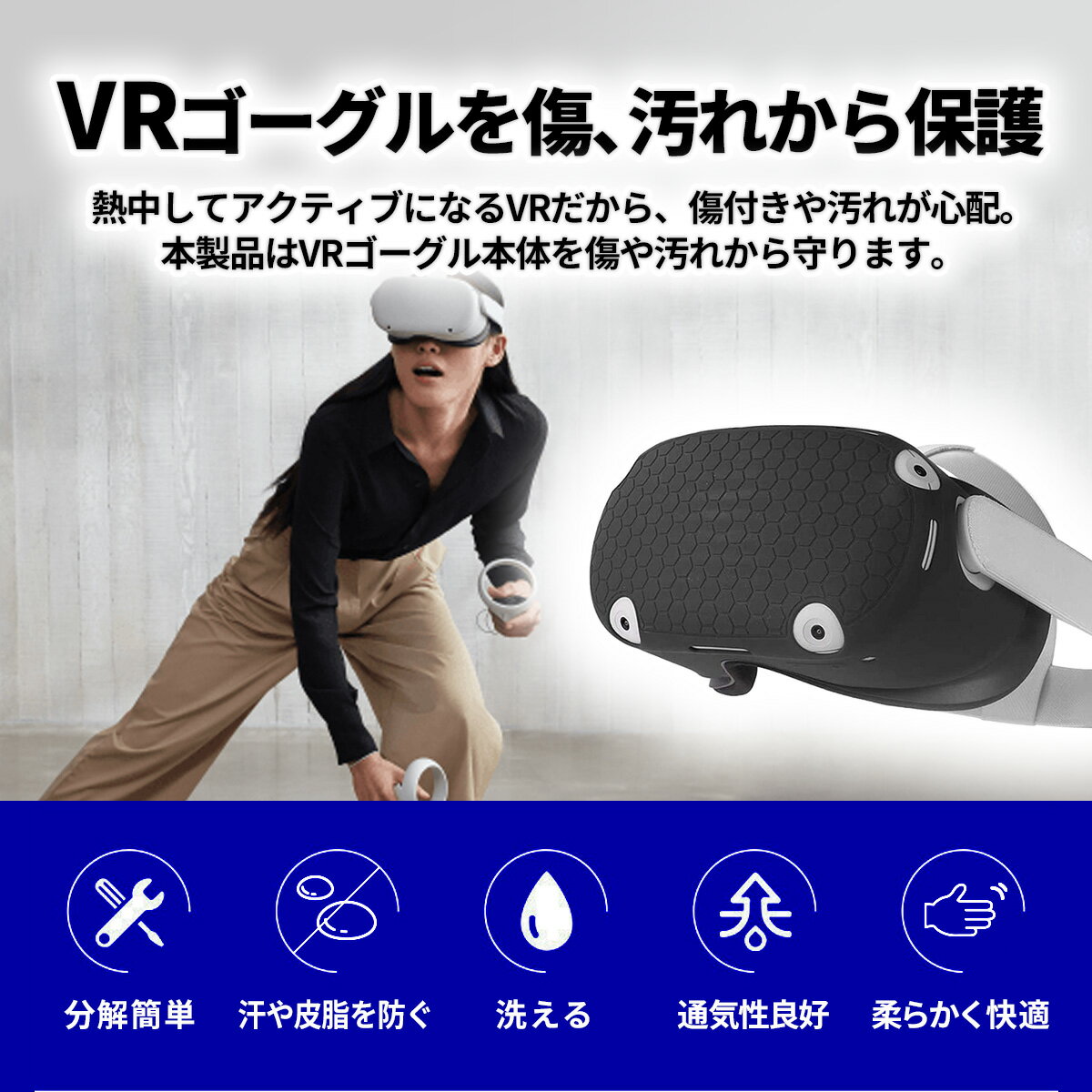 VRゴーグル 対応 保護 防護 衛生 洗える シリコン 速乾 VRカバー VRケース 皮脂 ホコリ 埃 汚れ防止 ブラック 黒