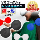 【15%OFF券配布】VRゴーグル 対応 レンズ カバー 保護 シリコン VR ゴーグル 汚れ 傷 埃 直射日光 防止 アクセサリー 128gb 256gb 軽...