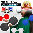 VRゴーグル 対応 レンズ カバー 保護 シリコン VR ゴーグル 汚れ 傷 埃 直射日光 防止 アクセサリー 128gb 256gb 軽減 赤 白 青 黒