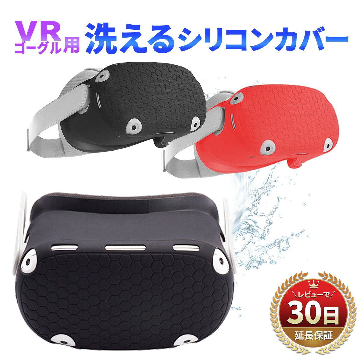 VRゴーグル 対応 保護 防護 衛生 洗える シリコン 速乾 VRカバー VRケース 皮脂 ホコリ 埃 汚れ防止 ブラック 黒 レッド 赤