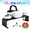 VRゴーグル 対応 VRゴーグル コントローラー スタンド ホルダー ラック アクセサリ ディスプレイ コンパクト 卓上 収納 台 Pro ゲーミング デスク シンプル 黒