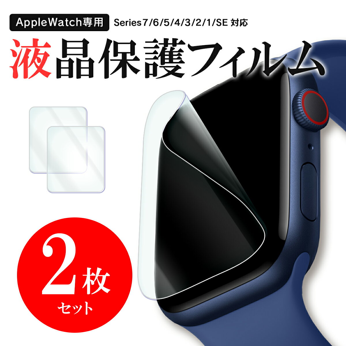 Apple Watch 9 アップルウォッチ SE バンド ケース干渉しない 保護フィルム 8 7 6 5 4 3 2 1 SE スマートウォッチ フィルム 高透明 クリア 本体 画面 保護 アップル ウォッチ 45mm 44mm 42mm 41mm 40mm 38mm シート ウレタン 全面 極薄 安心 2枚入り