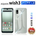 AQUOS wish3 クリアケース アクオス ウィッシュ3 docomo SH-53D 楽天モバイル Y mobile A302SH softbank a303sh スマホ ケース TPU 耐衝撃 衝撃吸収 傷防止 グリップ カバー 薄型 軽量 スマホケース シンプル 透明 クリア