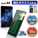 【15%OFF券配布】AQUOS R9 ガラスフィルム ガラス 飛散防止 フィルム 保護フィルム 画面保護 耐衝撃 画面フィルム 平面ガラスフィルム 高光沢 気泡 指紋 防止 10H アクオス aquos docomo SH-51E SH-M28 ソフトバンク softbank シャープ 2.5D フィルム 液晶 透明 クリア