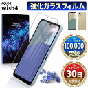 【15%OFF券配布】AQUOS wish4 ガラスフィルム ガラス 飛散防止 フィルム 保護フィルム 画面保護 耐衝撃 画面フィルム 高光沢 気泡 指紋 防止 10H アクオス ウィッシュ ソフトバンク A403SH SH-52E SH-M27 ワイモバイル A402SH 2.5D フィルム 液晶 画面 透明 クリア