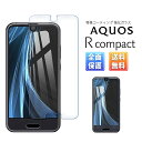 AQUOS R compact ガラス フィルム 全面 液晶 画面 保護 2.5D au SHV41 楽天モバイル SH-M06 Softbank アクオス スマホ SIMフリー 保護フィルム ガラスフィルム 指紋 割れ 防止 衝撃 吸収 滑らか タッチ 感度 良好 耐衝撃 9H 強化 クリア Clear