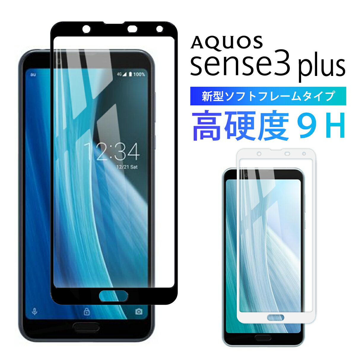 AQUOS Sense 3 plus ガラスフィルム ガラス スマホ フィルム 全面 保護 アクオス 楽天モバイル softbenk 気泡ゼロ 淵面 吸着 フル SIMフリー ソフトフレーム 黒 白