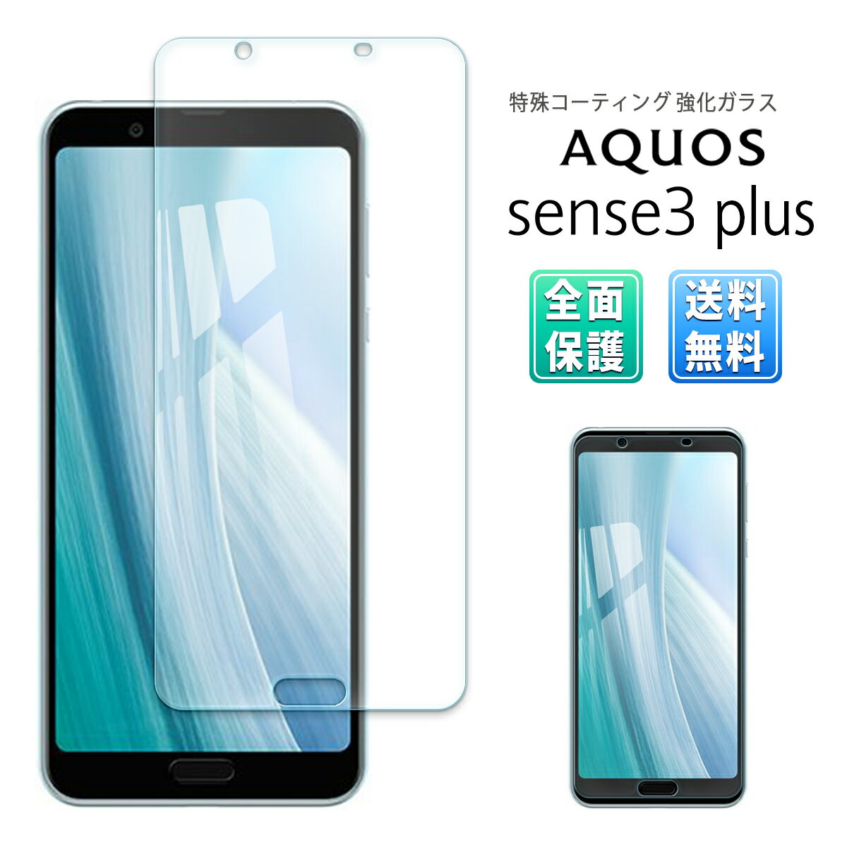 AQUOS sense 3 plus 饹 ե  վ  ݸ 2.5D sense3 au SHV46 ŷХ Softbank 901SH  ޥ SIMե꡼ ݸե 饹ե   ɻ ׷ ۼ å  ɹ Ѿ׷ 9H ꥢ Clear