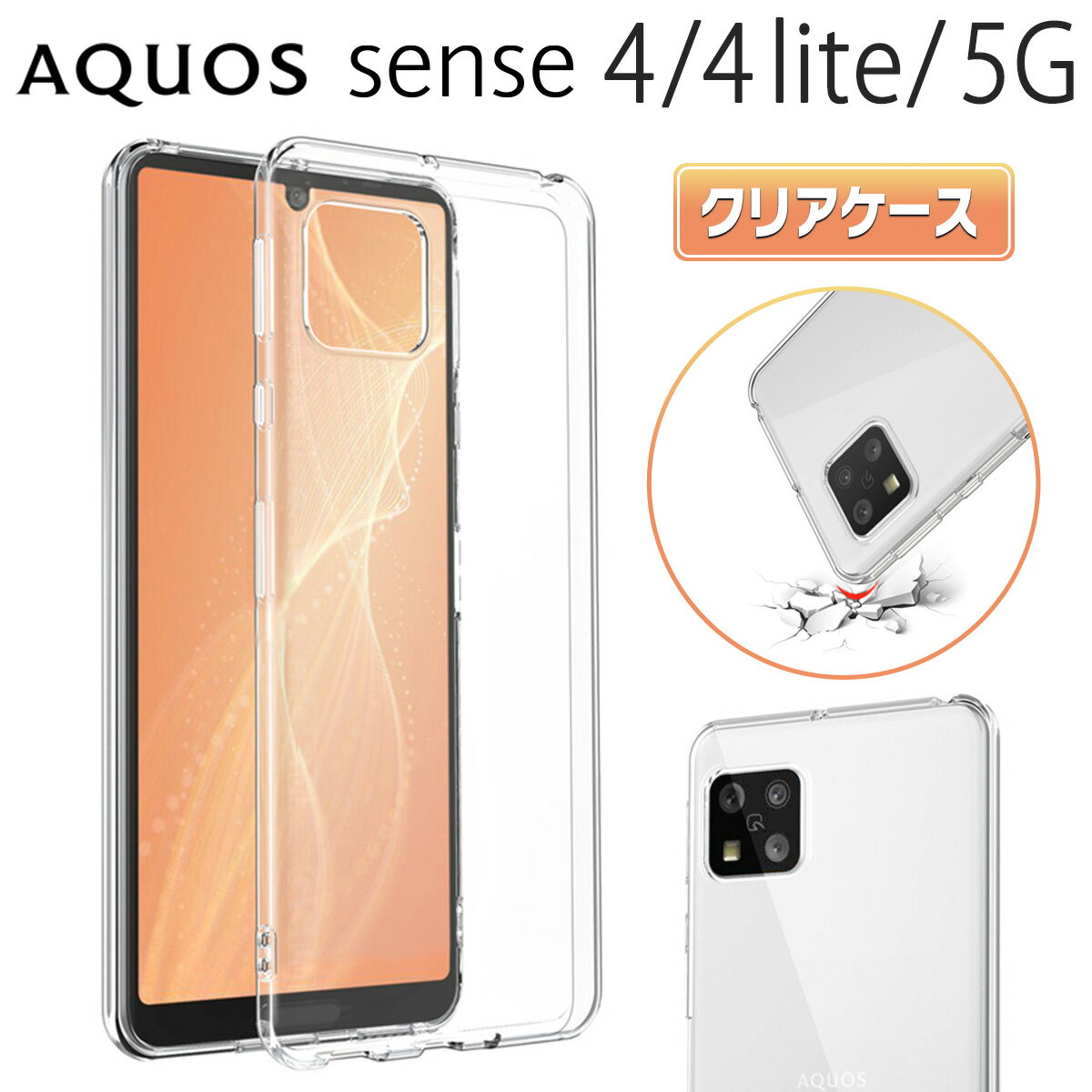 AQUOS Sense 4 / 4lite 5G クリアケース スマホ ケース 耐衝撃 保護 楽天モバイル docomo SH-41A / SH-53A ジャパネット 画面 Face ID 対応 透明 クリア