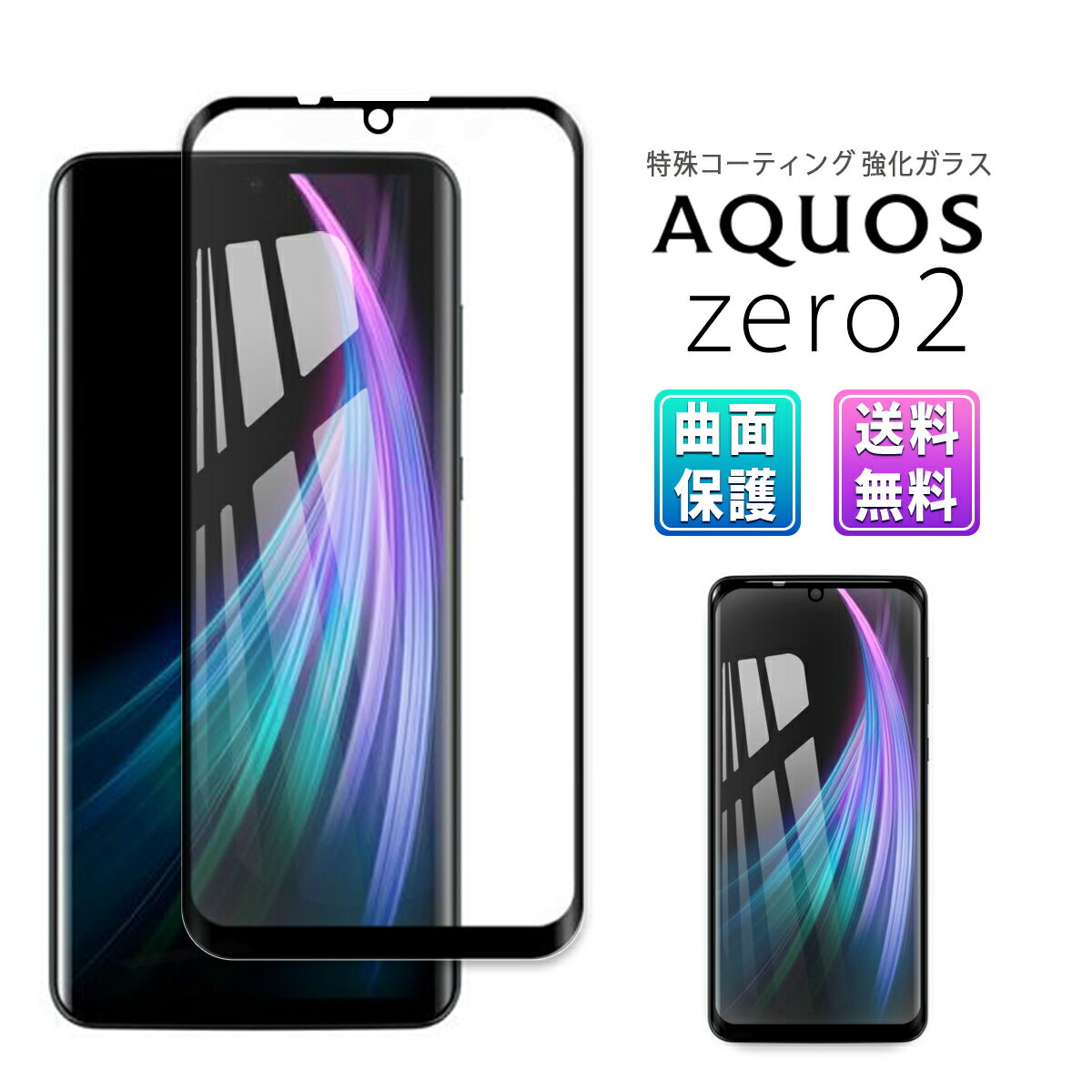 AQUOS zero2 ガラス フィルム 3D 全面 曲面 保護 アクオス ゼロ zero 2 ガラスフィルム 保護フィルム au SHV-47 docomo SH-01M Softbank 気泡ゼロ 淵面 吸着 フル スマホ SIMフリー 黒