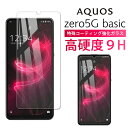 AQUOS zero 5G basic DX ガラスフィルム zero5G スマホ 全面 液晶 画面 保護 ガラス フィルム 2.5D アクオス スマホ au SHG02 Softbank 保護フィルム