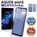 【15%OFF券配布】AQUOS wish5 ガラスフィルム 保護フィルム アクオス ウィッシュ5 docomo SH-52F Y!mobile A502SH 楽天モバイル simフリー SH-M32 フィルム 本体 保護 全面吸着 2.5D 平面 スマホフィルム カバー 守る 強い 液晶 画面 強化ガラス 指紋 防止 透明 クリア