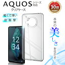 AQUOS sence8 wish3 R8 pro sense7plus ケース wish2 sense6 クリアケース wish zero6 R7 R6 sense5G sense4 docomo a303sh 楽天モバイル SHARP シャープ TPU 保護 耐衝撃 衝撃吸収 傷防止 グリップ カバー 薄型 軽量 スマホケース シンプル クリア