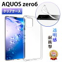 AQUOS zero6 ケース クリアケース スマホ カバー 保護 耐衝撃 アクオス ゼロ6 au SHG04 SoftBank ソフトバンク A102SH 楽天モバイル SH-RM18 SHARP シャープ オリジナル TPU 薄型 軽量 アレンジ 傷防止 透明 クリア