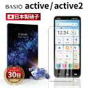 【15%OFF券配布】BASIO active2 フィルム BASIO active フィルム SHG12 保護フィルム SHG09 ガラスフィルム 携帯カバー ベイシオ アクティブ2 耐衝撃 本体 保護 全面吸着 2.5D スマホフィルム 液晶 画面 ケースに干渉しない 指紋 防止 透明 クリア