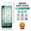 AQUOS wish ガラスフィルム 保護フィルム アクオス ウィッシュ aquos wish SHG06 aquos wish2 SH-51C SHG08 A204SH 全面吸着 2.5D 平面設計 スマホフィルム カバー 守る 強い 液晶 画面 割れにくい 指紋 防止 衝撃 透明 クリア Clear