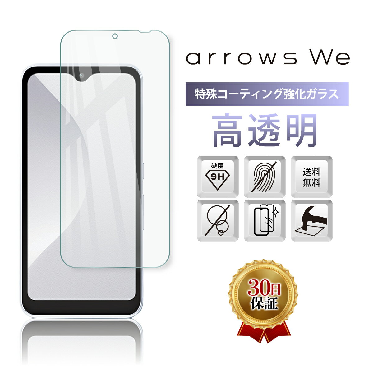 arrows We F-51B ガラスフィルム 保護フィルム アローズ docomo au FCG01 SoftBank A101FC UQ mobile 全面吸着 2.5D 平面設計 スマホフィルム 液晶 画面 指紋 割れ 防止 守る 強い 衝撃 透明 Clear 保証対応 交換 クリア