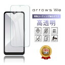 【10 OFF券配布】arrows We F-51B ガラスフィルム 保護フィルム アローズ docomo au FCG01 SoftBank A101FC UQ mobile 全面吸着 2.5D 平面設計 スマホフィルム 液晶 画面 指紋 割れ 防止 守る 強い 衝撃 透明 Clear 保証対応 交換 クリア