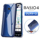 BASIO4 クリアケース スマホ ケース ベイシオ KYV47 TPU J:COM ジェイコム 衝撃 衝撃吸収 傷防止 グリップ カバー 薄型 軽量 透明