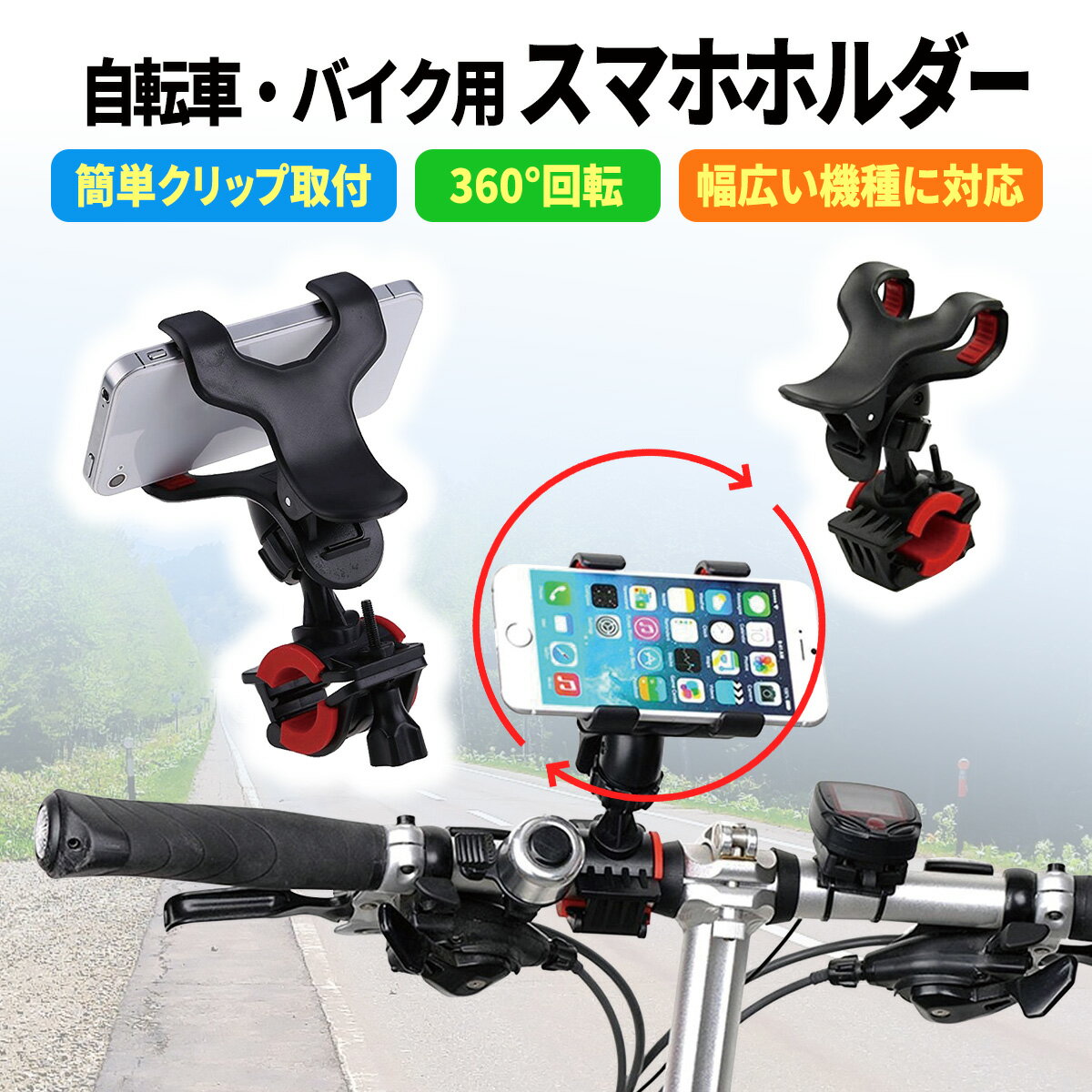 工具無しで取付可 マウンテン バイク スマートフォン ホルダー スマホホルダー サイクリング 二輪 かわいい 最強 軽自動車 軽量 自転車 専用 スピンバイク アンチ ショック アイフォン iPhone1…