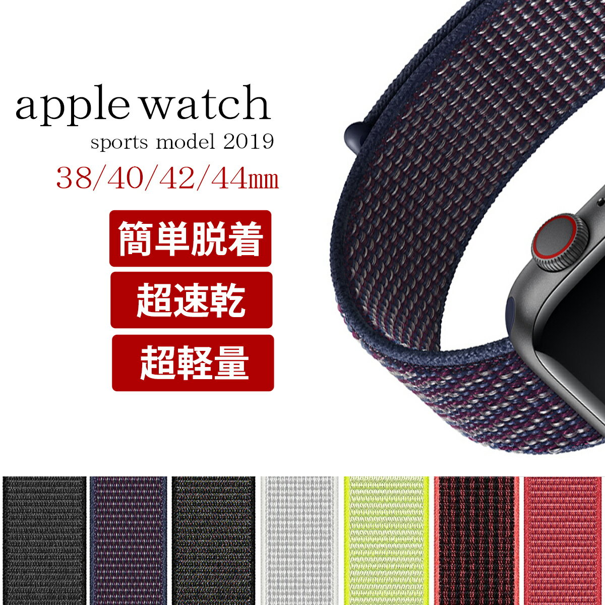 Apple Watch 7 バンド アップルウォッチ 8 SE ベルト Series 3 スマートウォッチ スポーツ ループ 速乾 ワークアウト フィットネス 軽量 おしゃれ メンズ レディース 付け替え ベルト交換 伸縮素材 軽量設計 選べる アクセサリー カラー