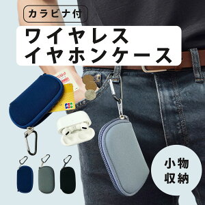 ワイヤレスイヤホン ケース ポーチ 可愛い 軽量 小さめ 小型 イヤホン カバー 紛失防止 落ちない 落下防止 ストラップ おしゃれ ジョギング ワイヤレスイヤホン ケース のみ 汎用 wireless ケースカバー AirPods 対応 シンプル 保護 マルチポーチ カラビナ 付き