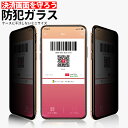 iPhone ガラス フィルム 覗き見 防止 iPhone13 Pro Pro Max iPhone12 11 SE3 第3世代 SE2 第2世代 XS XR アイフォン 防犯 保護 シート スマホ セキュリティ 画面 のぞき ブロック 9H ケースに干渉しない ミニサイズ 2.5D 傷防止 撥水 ブラック 黒