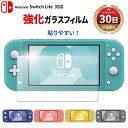 Nintendo Switch lite ニンテンドースイッチライト 本体 スイッチ ライト カバー ガラス 保護 フィルム 画面保護 自己吸着 クリア【送料無料】ポイント消化