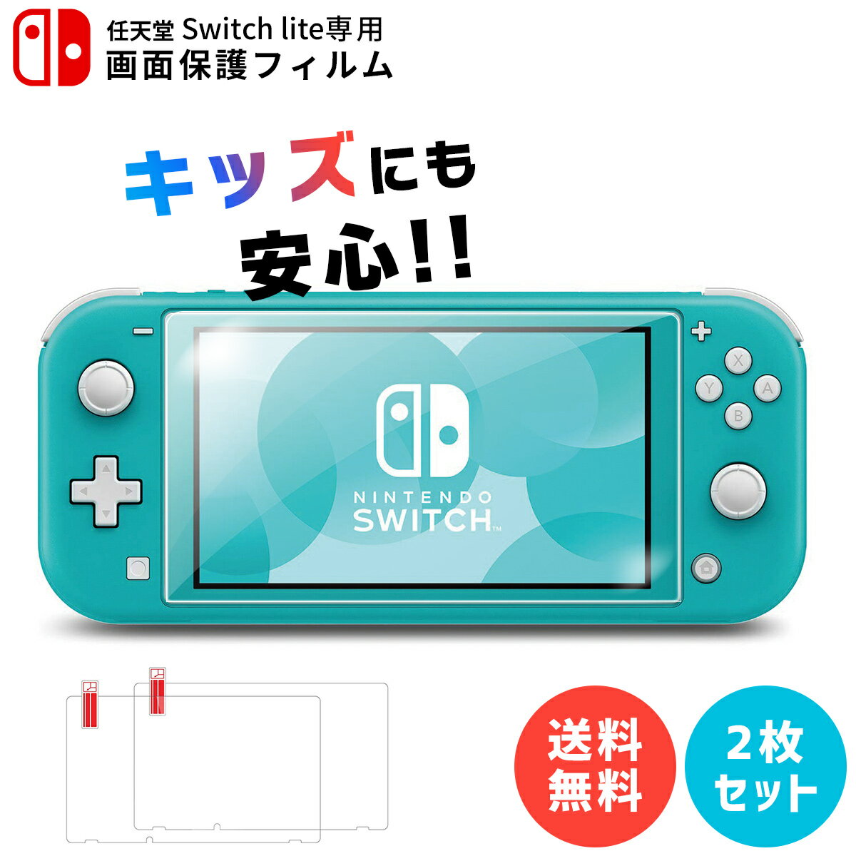 Nintendo Switch lite フィルム ニンテンドー スイッチ ライト 画面 シート 保護フィルム アクセサリー 2枚セット 本体 画面保護 シート 高透明 クリア