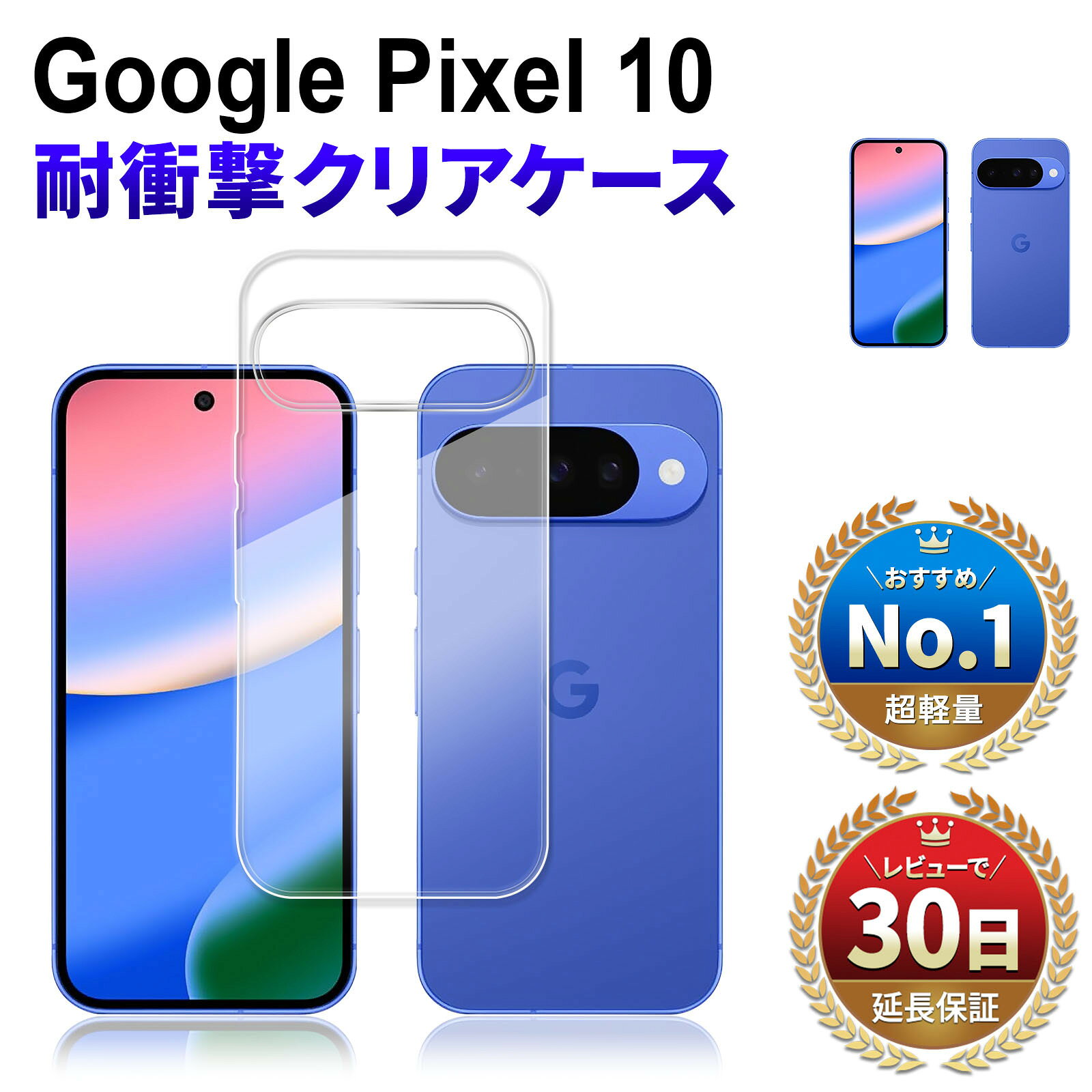 樂天商城 - Google Pixel10 クリアケース ピクセル10 透明ケース 耐衝撃 衝撃吸収 グーグル ピクセル10 ケース docomo au softbank simフリー スマホケース TPU 本体 保護 スマホケース 透明 クリア 薄型 軽量 フルカバー 衝撃吸収 ケース　スマホ本体保護