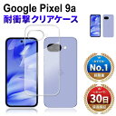 【15%OFF券配布】Google Pixel 9aクリアケース ピクセル9a 透明ケース 耐衝撃 衝撃吸収 グーグル ピクセル9a ケース docomo au softbank simフリー G3Y12 スマホケース TPU 本体 保護 スマホケース 透明 クリア