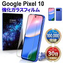 \クーポンで2点目半額/Google Pixel10 ガラスフィルム 保護フィルム グーグル ピクセル10 docomo au softbank simフリー フィルム 本体 保護 全面吸着 2.5D 平面 スマホフィルム カバー 守る 強い 液晶 画面 強化ガラス 指紋 防止 透明 クリア