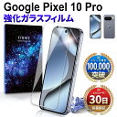 \クーポンで2点目半額/Google Pixel10 Pro ガラスフィルム 保護フィルム グーグル ピクセル10 プロ docomo au softbank simフリー フィルム 本体 保護 全面吸着 2.5D 平面 スマホフィルム カバー 守る 強い 液晶 画面 強化ガラス 指紋 防止 透明 クリア