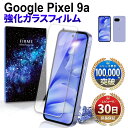 【15%OFF券配布】Google Pixel 9a ガラスフィルム 保護フィルム グーグル ピクセル 9a G3Y12 docomo au softbank simフリー フィルム 本体 保護 全面吸着 2.5D 平面 スマホフィルム カバー 守る 強い 液晶 画面 強化ガラス 指紋 防止 透明 クリア