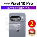\クーポンで2点目半額/【2枚】 Google Pixel10 Pro カメラ フィルム 保護フィルム Pixel10 Pro カメラ レンズ カメラフィルム ガラス カバー 保護 グーグル ピクセル10 プロ カメラカバー 耐衝撃 おしゃれ docomo au softbank simフリー 対応 指紋 クリア 透明