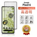 Google Pixel 6 ガラスフィルム 保護フィルム グーグル ピクセル6 Softbank au docomo 楽天モバイル 全面吸着 2.5D 平面設計 スマホフィルム カバー 守る 強い 液晶 画面 割れにくい 指紋 防止 衝撃 保証対応 交換 透明 クリア ブラック 淵 縁 黒