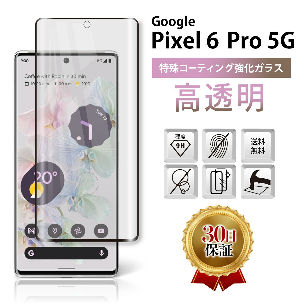 Google Pixel 6 Pro ガラスフィルム 保護フィルム グーグル ピクセル6 プロ docomo au SoftBank 全面保護 淵面吸着 3D 曲面設計 指紋認証 スマホフィルム カバー 守る 強い 液晶 画面 割れにくい 指紋 防止 衝撃 保証対応 交換 透明 クリア 黒