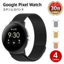 Pixel Watch バンド 軽量 柔らかい 充電 Google ピクセル ウォッチ ベルト ステンレス ピクセルウォッチ バンド ベルト マグネット メンズ レディース 替えベルド 交換バンド シルバー ブラック ゴールド シャンパン