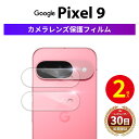 【2枚】 Google Pixel 9 カメラ フィルム 保護フィルム Pixel9 カメラ レンズ カメラフィルム ガラス カバー 保護 グーグル ピクセル9 カメラカバー 耐衝撃 気泡 おしゃれ docomo au softbank simフリー 対応 指紋 割れ 防止 高透率 守る 日本語説明書付 クリア 透明
