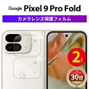 【2枚】 Google Pixel 9 Pro Fold カメラ フィルム 保護フィルム Pixel9 Pro Fold カメラ レンズ カメラフィルム ガラス カバー 保護 グーグル ピクセル9 プロ フォールド カメラカバー 耐衝撃 おしゃれ docomo au softbank simフリー 対応 指紋 クリア 透明