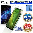 【15%OFF券配布】Google Pixel 8a フィルム ガラスフィルム 保護フィルム グーグル ピクセル simフリー 本体 保護 全面吸着 2.5D 平面 スマホフィルム ケース 干渉しない カバー 守る 強い 液晶 画面 強化ガラス 指紋 防止 透明 クリア