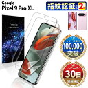 Google Pixel 9 Pro XL フィルム Pixel9XL フィルム 保護フィルム 耐衝撃 本体 保護 docomo au softbank simフリー グーグル ピクセル9プロ エックスエルフィルム 指紋認証 対応 フィルム ケース に干渉しない 全面保護 フルカバー 曲面 割れない TPU ウレタン クリア