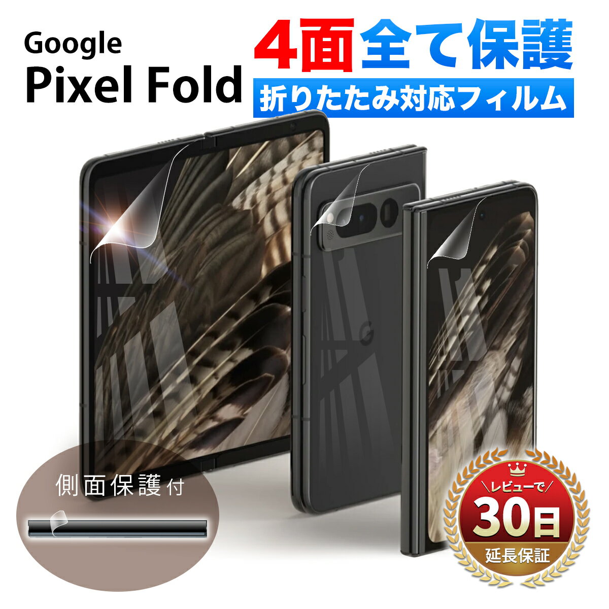 Google Pixel Fold フィルム カバー ガラスフィルム 液晶 保護フィルム 画面保護 衝撃 TPU 全面 薄型 おしゃれ かわいい グーグル ピクセル フォールド スマホ 保護 指紋認証 ケースに干渉しない ウレタンフィルム Flex 3D オールインワン 背面 前面 4面セット クリア 透明