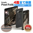 Google Pixel Fold フィルム カバー ガラスフィルム 液晶 保護フィルム 画面保護 衝撃 TPU 全面 薄型 おしゃれ かわいい グーグル ピクセル フォールド スマホ 保護 指紋認証 ケースに干渉しない ウレタンフィルム Flex 3D オールインワン 背面 前面 4面セット クリア 透明