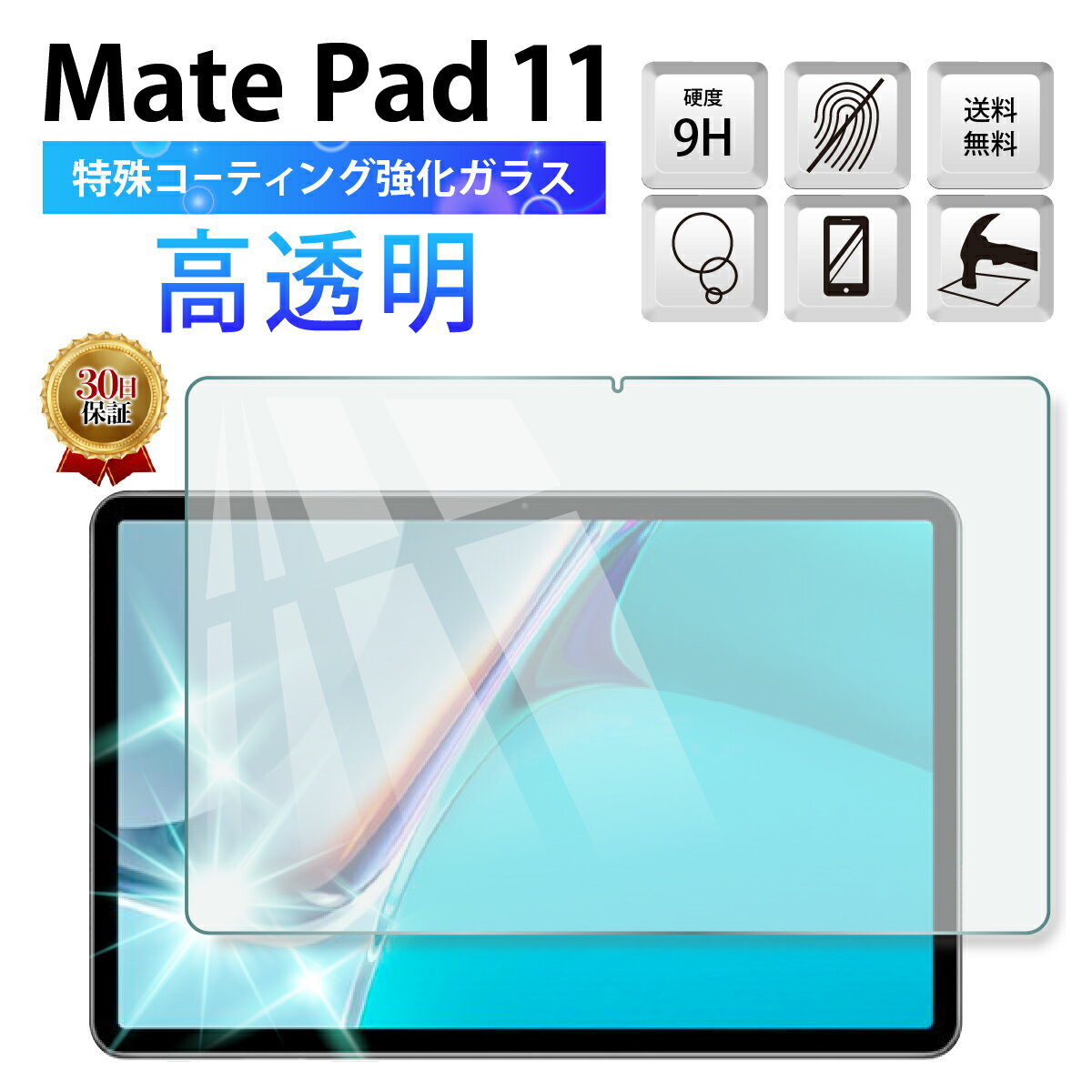 HUAWEI MatePad 11 DBY-W09 ガラスフィルム 保護フィルム ファーウェイ メイトパッド11 タブレット カバー 全面吸着 2.5D 平面設計 スマホ ガラス 保護 守る 強い フィルム 液晶 画面 指紋 傷 割れ 防止 衝撃 透明 Clear クリア