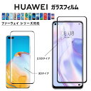 Huawei p30 lite 用 ガラスフィルム p20 pro カバー p20 lite フィルム p30 pro p20 lite p40 強化ガラスフィルム simフリー スマホ クリア 黒