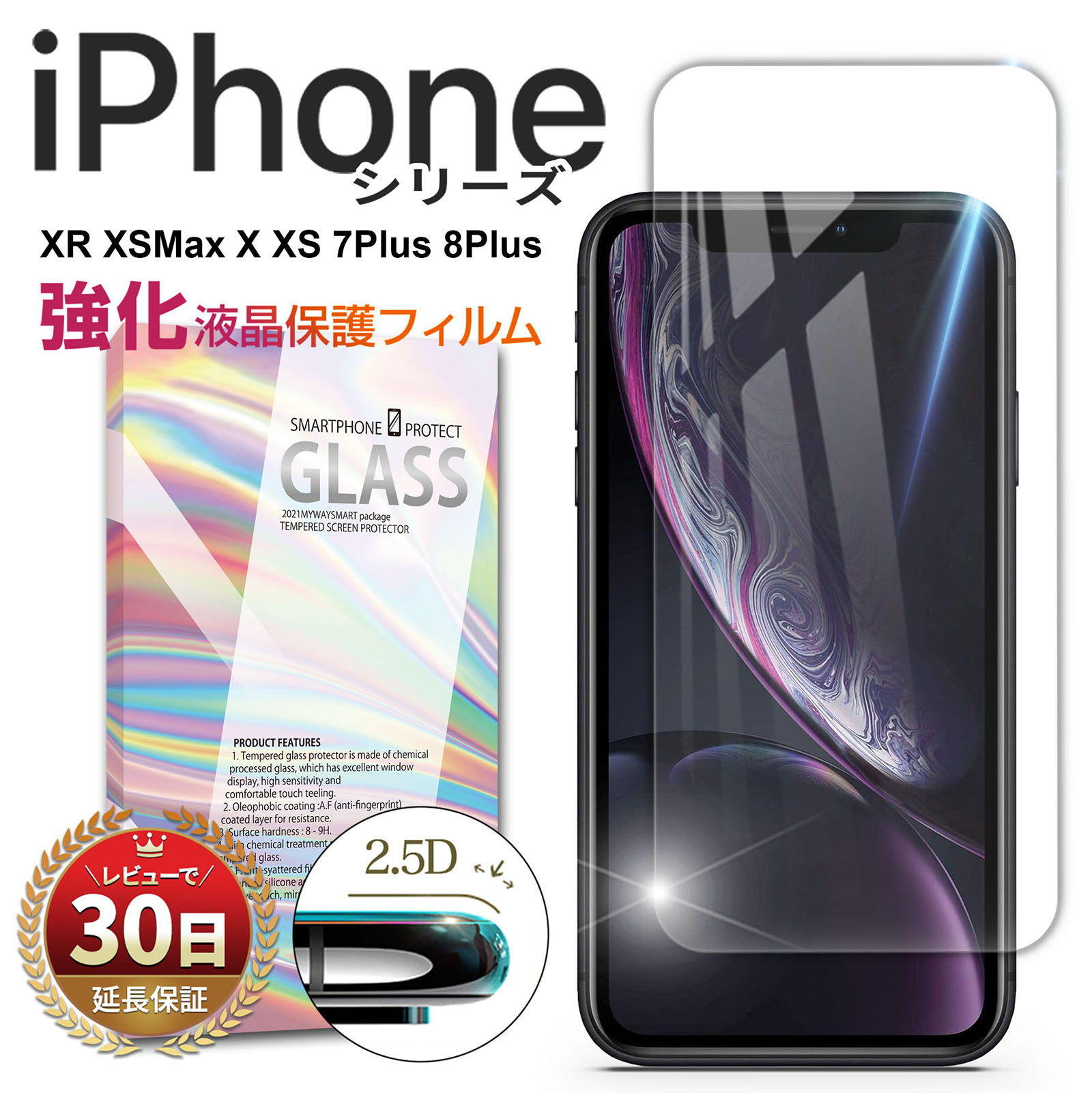 iPhone XR XSMax X XS 7Plus 8Plus ガラス フィルム 画面が割れないように 保護 スマホの液晶を守る 滑らか 2.5D 硬度 9H クリア