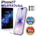 iPhone17 ガラスフィルム フィルム 保護フィルム docomo au softbank 楽天モバイル simフリー ガラス カバー 耐衝撃 本体 保護 全面吸着 2.5D 平面設計 スマホフィルム アイフォン17 液晶 画面 ケースに干渉しない 指紋 防止 透明 クリア